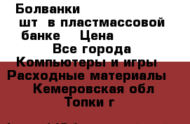 Болванки Maxell DVD-R. 100 шт. в пластмассовой банке. › Цена ­ 2 000 - Все города Компьютеры и игры » Расходные материалы   . Кемеровская обл.,Топки г.